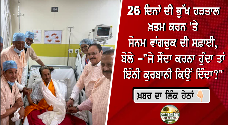 26 ਦਿਨਾਂ ਦੀ ਭੁੱਖ ਹੜਤਾਲ ਖ਼ਤਮ ਕਰਨ 'ਤੇ ਸੋਨਮ ਵਾਂਗਚੁਕ ਦੀ ਸਫ਼ਾਈ, ਬੋਲੇ— "ਜੇ ਸੌਦਾ ਕਰਨਾ ਹੁੰਦਾ ਤਾਂ ਇੰਨੀ ਕੁਰਬਾਨੀ ਕਿਉਂ ਦਿੰਦਾ?"