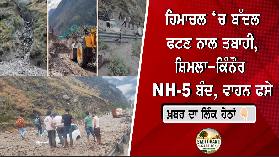 ਹਿਮਾਚਲ ‘ਚ ਬੱਦਲ ਫਟਣ ਨਾਲ ਤਬਾਹੀ, ਸ਼ਿਮਲਾ-ਕਿੰਨੌਰ NH-5 ਬੰਦ, ਵਾਹਨ ਫਸੇ