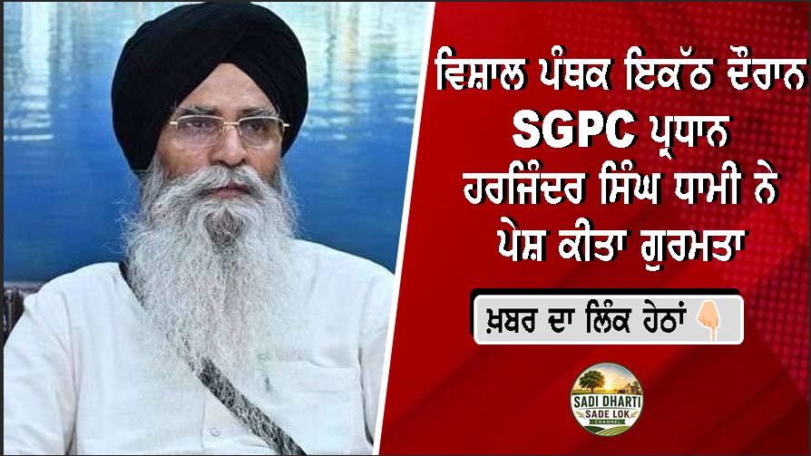 ਵਿਸ਼ਾਲ ਪੰਥਕ ਇਕੱਠ ਦੌਰਾਨ SGPC ਪ੍ਰਧਾਨ ਹਰਜਿੰਦਰ ਸਿੰਘ ਧਾਮੀ ਨੇ ਪੇਸ਼ ਕੀਤਾ ਗੁਰਮਤਾ, ਹਰ ਹਲਕੇ ਵਿੱਚ ਪੰਥਕ ਇਕੱਠ ਕਰਨ ਦਾ ਐਲਾਨ