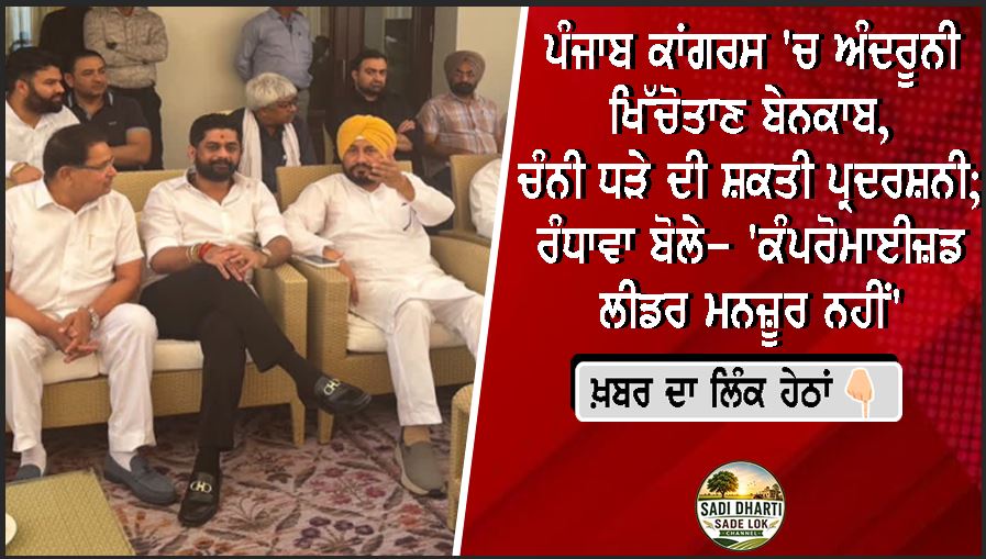 ਪੰਜਾਬ ਕਾਂਗਰਸ 'ਚ ਅੰਦਰੂਨੀ ਖਿੱਚੋਤਾਣ ਬੇਨਕਾਬ, ਚੰਨੀ ਧੜੇ ਦੀ ਸ਼ਕਤੀ ਪ੍ਰਦਰਸ਼ਨੀ; ਰੰਧਾਵਾ ਬੋਲੇ– 'ਕੰਪਰੋਮਾਈਜ਼ਡ ਲੀਡਰ ਮਨਜ਼ੂਰ ਨਹੀਂ'