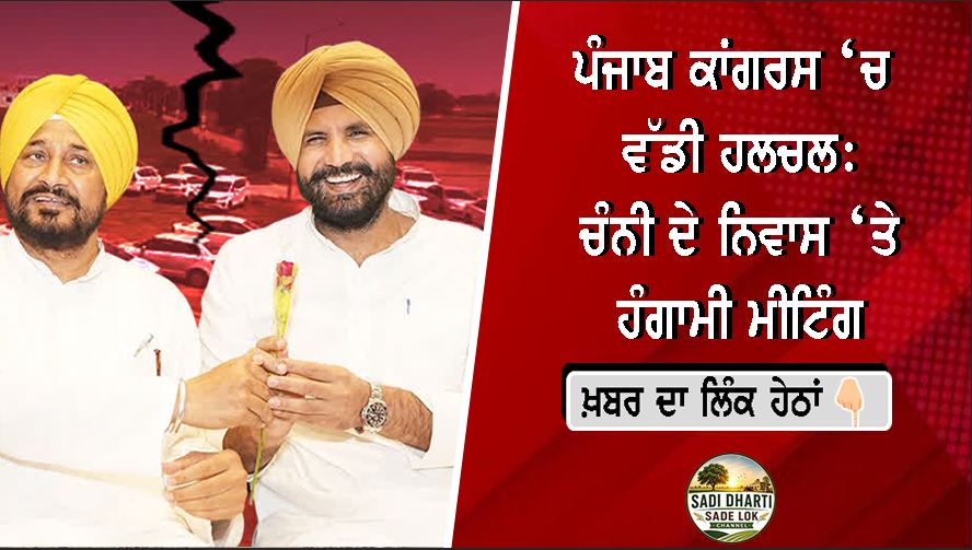 ਪੰਜਾਬ ਕਾਂਗਰਸ ‘ਚ ਵੱਡੀ ਹਲਚਲ: ਚੰਨੀ ਦੇ ਨਿਵਾਸ ‘ਤੇ ਹੰਗਾਮੀ ਮੀਟਿੰਗ, ਹਾਈਕਮਾਨ ਤੱਕ ਅਵਾਜ਼ ਪਹੁੰਚਾਉਣ ਦਾ ਫੈਸਲਾ