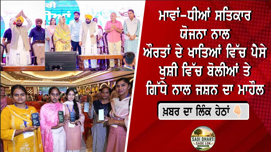ਮਾਵਾਂ-ਧੀਆਂ ਸਤਿਕਾਰ ਯੋਜਨਾ ਨਾਲ ਔਰਤਾਂ ਦੇ ਖਾਤਿਆਂ ਵਿੱਚ ਪੈਸੇ, ਖੁਸ਼ੀ ਵਿੱਚ ਬੋਲੀਆਂ ਤੇ ਗਿੱਧੇ ਨਾਲ ਜਸ਼ਨ ਦਾ ਮਾਹੌਲ
