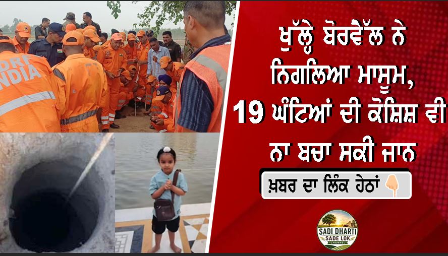 ਖੁੱਲ੍ਹੇ ਬੋਰਵੈੱਲ ਨੇ ਨਿਗਲਿਆ ਮਾਸੂਮ, 19 ਘੰਟਿਆਂ ਦੀ ਕੋਸ਼ਿਸ਼ ਵੀ ਨਾ ਬਚਾ ਸਕੀ ਜਾਨ