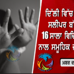 ਪੰਜਾਬ ਯੂਨੀਵਰਸਿਟੀ ’ਚ ABVP ਦੀ ਲਗਾਤਾਰ ਦੂਜੀ ਜਿੱਤ | SOI ਤੇ ABVP ਦੇ ਅੰਕਿਤ ਬਣੇ ਪ੍ਰਧਾਨ; CYSS ਦੂਜੇ ਤੇ NSUI ਤੀਜੇ ਨੰਬਰ ‘ਤੇ ਰਹੀ