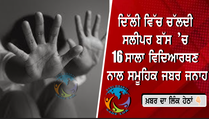 ਦਿੱਲੀ ਵਿੱਚ ਚੱਲਦੀ ਸਲੀਪਰ ਬੱਸ ’ਚ 16 ਸਾਲਾ ਵਿਦਿਆਰਥਣ ਨਾਲ ਸਮੂਹਿਕ ਜਬਰ ਜਨਾਹ