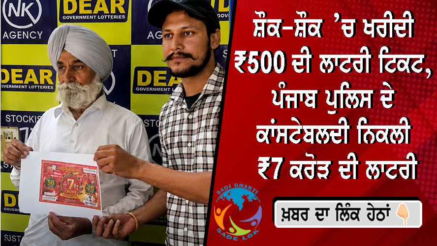 ਸ਼ੌਕ-ਸ਼ੌਕ ’ਚ ਖਰੀਦੀ ₹500 ਦੀ ਲਾਟਰੀ ਟਿਕਟ, ਪੰਜਾਬ ਪੁਲਿਸ ਦੇ ਕਾਂਸਟੇਬਲ ਦੀ ਨਿਕਲੀ ₹7 ਕਰੋੜ ਦੀ ਲਾਟਰੀ