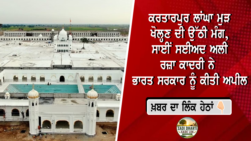 ਕਰਤਾਰਪੁਰ ਲਾਂਘਾ ਮੁੜ ਖੋਲ੍ਹਣ ਦੀ ਉੱਠੀ ਮੰਗ, ਸਾਈਂ ਸਈਅਦ ਅਲੀ ਰਜ਼ਾ ਕਾਦਰੀ ਨੇ ਭਾਰਤ ਸਰਕਾਰ ਨੂੰ ਕੀਤੀ ਅਪੀਲ