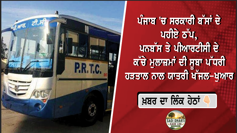 ਪੰਜਾਬ 'ਚ ਸਰਕਾਰੀ ਬੱਸਾਂ ਦੇ ਪਹੀਏ ਠੱਪ, ਪਨਬੱਸ ਤੇ ਪੀਆਰਟੀਸੀ ਦੇ ਕੱਚੇ ਮੁਲਾਜ਼ਮਾਂ ਦੀ ਸੂਬਾ ਪੱਧਰੀ ਹੜਤਾਲ ਨਾਲ ਯਾਤਰੀ ਖੱਜਲ-ਖੁਆਰ