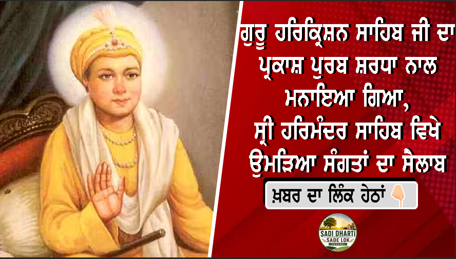 ਗੁਰੂ ਹਰਿਕ੍ਰਿਸ਼ਨ ਸਾਹਿਬ ਜੀ ਦਾ ਪ੍ਰਕਾਸ਼ ਪੁਰਬ ਸ਼ਰਧਾ ਨਾਲ ਮਨਾਇਆ ਗਿਆ, ਸ੍ਰੀ ਹਰਿਮੰਦਰ ਸਾਹਿਬ ਵਿਖੇ ਉਮੜਿਆ ਸੰਗਤਾਂ ਦਾ ਸੈਲਾਬ
