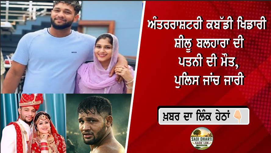 ਅੰਤਰਰਾਸ਼ਟਰੀ ਕਬੱਡੀ ਖਿਡਾਰੀ ਸ਼ੀਲੂ ਬਲਹਾਰਾ ਦੀ ਪਤਨੀ ਦੀ ਮੌਤ, ਪੁਲਿਸ ਜਾਂਚ ਜਾਰੀ