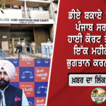 ਪੰਥਕ ਏਕਤਾ ਲਈ ਇੱਕ ਮੰਚ ‘ਤੇ ਆਉਣ ਦਾ ਸੱਦਾ, ਸ਼ਹੀਦ ਪਰਿਵਾਰਾਂ ਨੂੰ ਸਿਆਸਤ ਵਿੱਚ ਬਣਦਾ ਹੱਕ ਦੇਣ ਦੀ ਵਕਾਲਤ
