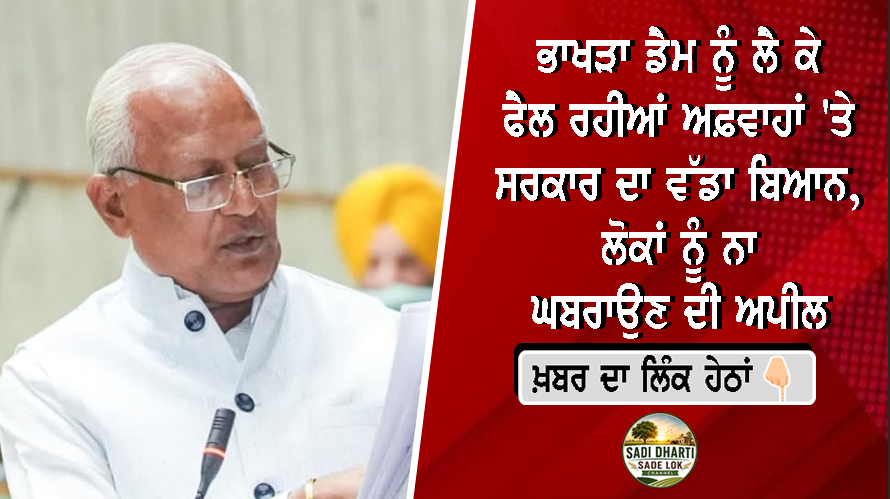ਭਾਖੜਾ ਡੈਮ ਨੂੰ ਲੈ ਕੇ ਫੈਲ ਰਹੀਆਂ ਅਫ਼ਵਾਹਾਂ 'ਤੇ ਸਰਕਾਰ ਦਾ ਵੱਡਾ ਬਿਆਨ, ਲੋਕਾਂ ਨੂੰ ਨਾ ਘਬਰਾਉਣ ਦੀ ਅਪੀਲ