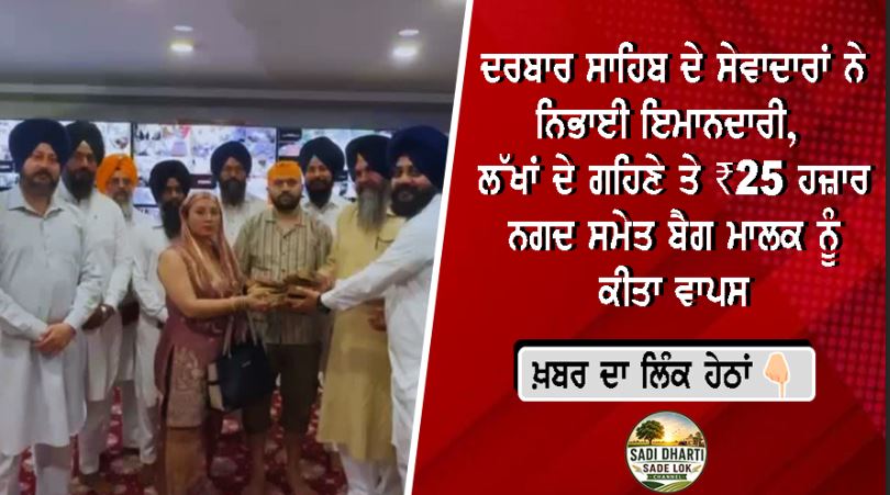 ਦਰਬਾਰ ਸਾਹਿਬ ਦੇ ਸੇਵਾਦਾਰਾਂ ਨੇ ਨਿਭਾਈ ਇਮਾਨਦਾਰੀ, ਲੱਖਾਂ ਦੇ ਗਹਿਣੇ ਤੇ ₹25 ਹਜ਼ਾਰ ਨਗਦ ਸਮੇਤ ਬੈਗ ਮਾਲਕ ਨੂੰ ਕੀਤਾ ਵਾਪਸ