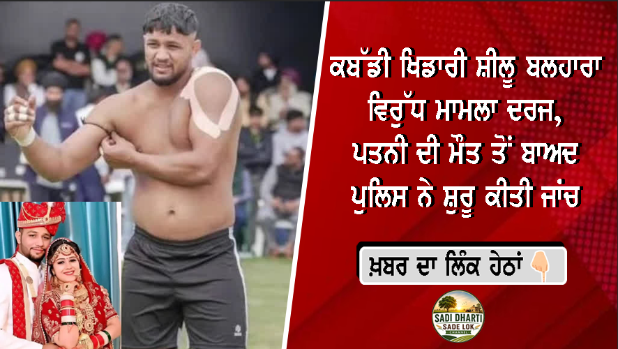 ਕਬੱਡੀ ਖਿਡਾਰੀ ਸ਼ੀਲੂ ਬਲਹਾਰਾ ਵਿਰੁੱਧ ਮਾਮਲਾ ਦਰਜ, ਪਤਨੀ ਦੀ ਮੌਤ ਤੋਂ ਬਾਅਦ ਪੁਲਿਸ ਨੇ ਸ਼ੁਰੂ ਕੀਤੀ ਜਾਂਚ
