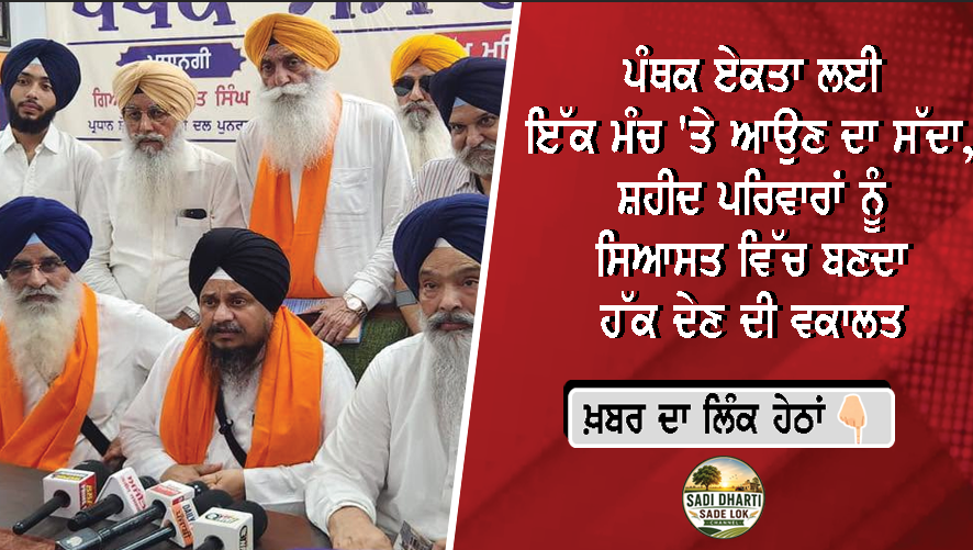 ਪੰਥਕ ਏਕਤਾ ਲਈ ਇੱਕ ਮੰਚ 'ਤੇ ਆਉਣ ਦਾ ਸੱਦਾ, ਸ਼ਹੀਦ ਪਰਿਵਾਰਾਂ ਨੂੰ ਸਿਆਸਤ ਵਿੱਚ ਬਣਦਾ ਹੱਕ ਦੇਣ ਦੀ ਵਕਾਲਤ
