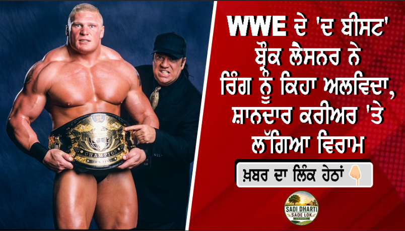 WWE ਦੇ 'ਦ ਬੀਸਟ' ਬ੍ਰੌਕ ਲੈਸਨਰ ਨੇ ਰਿੰਗ ਨੂੰ ਕਿਹਾ ਅਲਵਿਦਾ, ਸ਼ਾਨਦਾਰ ਕਰੀਅਰ 'ਤੇ ਲੱਗਿਆ ਵਿਰਾਮ