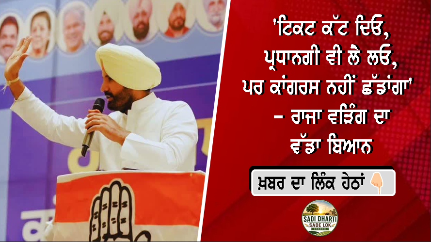'ਟਿਕਟ ਕੱਟ ਦਿਓ, ਪ੍ਰਧਾਨਗੀ ਵੀ ਲੈ ਲਓ, ਪਰ ਕਾਂਗਰਸ ਨਹੀਂ ਛੱਡਾਂਗਾ' – ਰਾਜਾ ਵੜਿੰਗ ਦਾ ਵੱਡਾ ਬਿਆਨ
