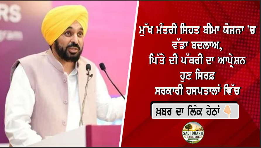 ਮੁੱਖ ਮੰਤਰੀ ਸਿਹਤ ਬੀਮਾ ਯੋਜਨਾ 'ਚ ਵੱਡਾ ਬਦਲਾਅ, ਪਿੱਤੇ ਦੀ ਪੱਥਰੀ ਦਾ ਆਪ੍ਰੇਸ਼ਨ ਹੁਣ ਸਿਰਫ਼ ਸਰਕਾਰੀ ਹਸਪਤਾਲਾਂ ਵਿੱਚ