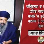 ਪੰਥਕ ਏਕਤਾ ਲਈ ਇੱਕ ਮੰਚ ‘ਤੇ ਆਉਣ ਦਾ ਸੱਦਾ, ਸ਼ਹੀਦ ਪਰਿਵਾਰਾਂ ਨੂੰ ਸਿਆਸਤ ਵਿੱਚ ਬਣਦਾ ਹੱਕ ਦੇਣ ਦੀ ਵਕਾਲਤ