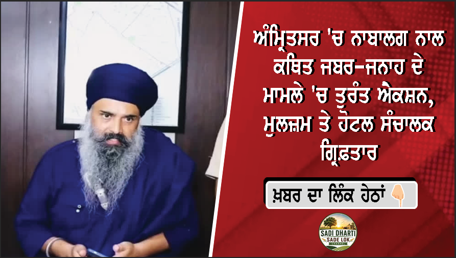 ਅੰਮ੍ਰਿਤਸਰ 'ਚ ਨਾਬਾਲਗ ਨਾਲ ਕਥਿਤ ਜਬਰ-ਜਨਾਹ ਦੇ ਮਾਮਲੇ 'ਚ ਤੁਰੰਤ ਐਕਸ਼ਨ, ਮੁਲਜ਼ਮ ਤੇ ਹੋਟਲ ਸੰਚਾਲਕ ਗ੍ਰਿਫ਼ਤਾਰ