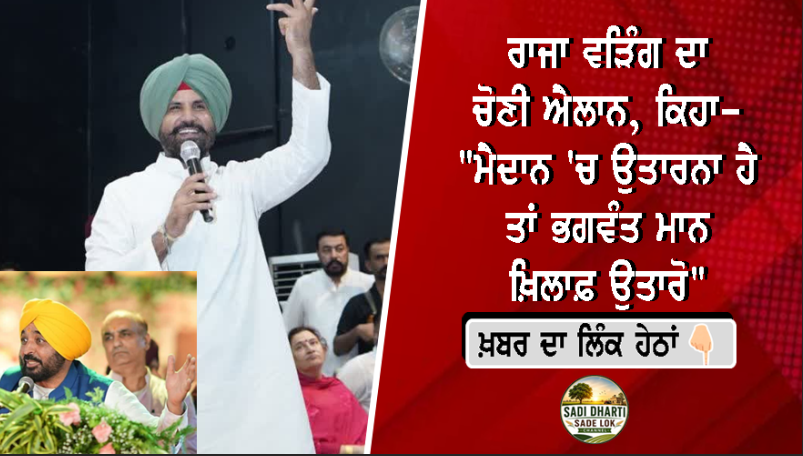 ਰਾਜਾ ਵੜਿੰਗ ਦਾ ਚੋਣੀ ਐਲਾਨ, ਕਿਹਾ- "ਮੈਦਾਨ 'ਚ ਉਤਾਰਨਾ ਹੈ ਤਾਂ ਭਗਵੰਤ ਮਾਨ ਖ਼ਿਲਾਫ਼ ਉਤਾਰੋ"