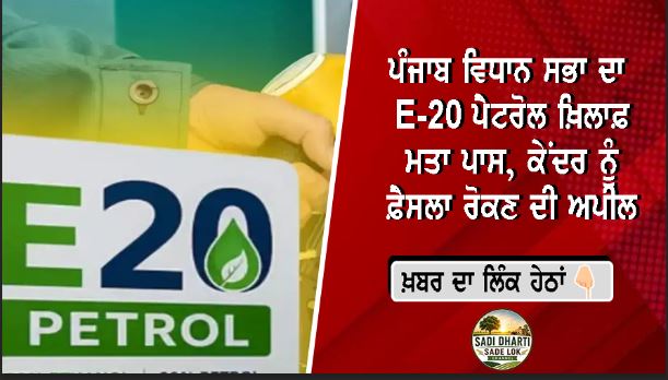 ਪੰਜਾਬ ਵਿਧਾਨ ਸਭਾ ਦਾ E-20 ਪੈਟਰੋਲ ਖ਼ਿਲਾਫ਼ ਮਤਾ ਪਾਸ, ਕੇਂਦਰ ਨੂੰ ਫ਼ੈਸਲਾ ਰੋਕਣ ਦੀ ਅਪੀਲ