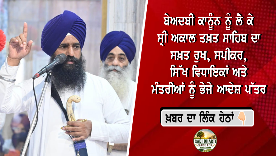 ਬੇਅਦਬੀ ਕਾਨੂੰਨ ਨੂੰ ਲੈ ਕੇ ਸ੍ਰੀ ਅਕਾਲ ਤਖ਼ਤ ਸਾਹਿਬ ਦਾ ਸਖ਼ਤ ਰੁਖ, ਸਪੀਕਰ, ਸਿੱਖ ਵਿਧਾਇਕਾਂ ਅਤੇ ਮੰਤਰੀਆਂ ਨੂੰ ਭੇਜੇ ਆਦੇਸ਼ ਪੱਤਰ