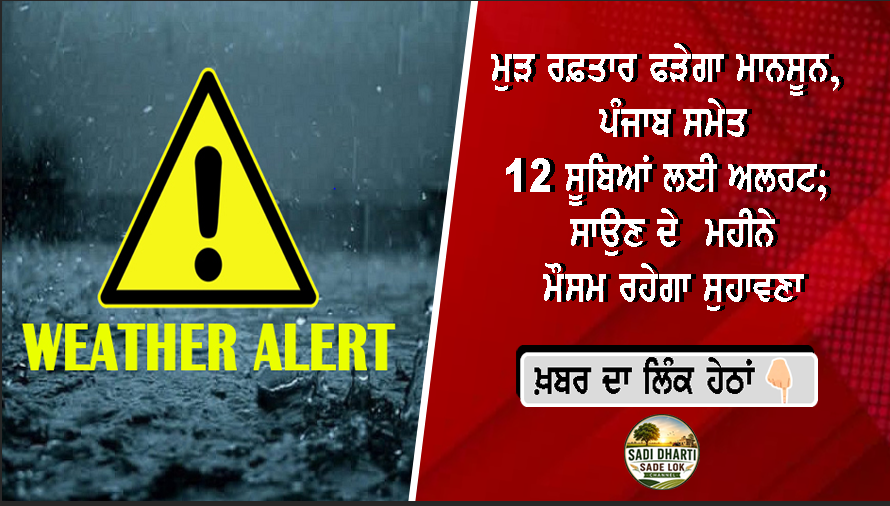 ਮੁੜ ਰਫ਼ਤਾਰ ਫੜੇਗਾ ਮਾਨਸੂਨ, ਪੰਜਾਬ ਸਮੇਤ 12 ਸੂਬਿਆਂ ਲਈ ਅਲਰਟ; ਸਾਉਣ ਦੇ ਪਹਿਲੇ ਸੋਮਵਾਰ ਮੌਸਮ ਰਹੇਗਾ ਸੁਹਾਵਣਾ