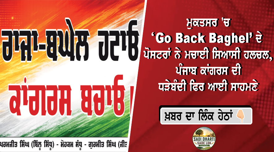 ਮੁਕਤਸਰ 'ਚ ‘Go Back Baghel’ ਦੇ ਪੋਸਟਰਾਂ ਨੇ ਮਚਾਈ ਸਿਆਸੀ ਹਲਚਲ, ਪੰਜਾਬ ਕਾਂਗਰਸ ਦੀ ਧੜੇਬੰਦੀ ਫਿਰ ਆਈ ਸਾਹਮਣੇ