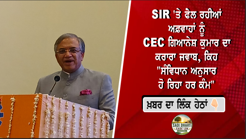 SIR 'ਤੇ ਫੈਲ ਰਹੀਆਂ ਅਫ਼ਵਾਹਾਂ ਨੂੰ CEC ਗਿਆਨੇਸ਼ ਕੁਮਾਰ ਦਾ ਕਰਾਰਾ ਜਵਾਬ, ਕਿਹਾ—"ਸੰਵਿਧਾਨ ਅਨੁਸਾਰ ਹੋ ਰਿਹਾ ਹਰ ਕੰਮ"