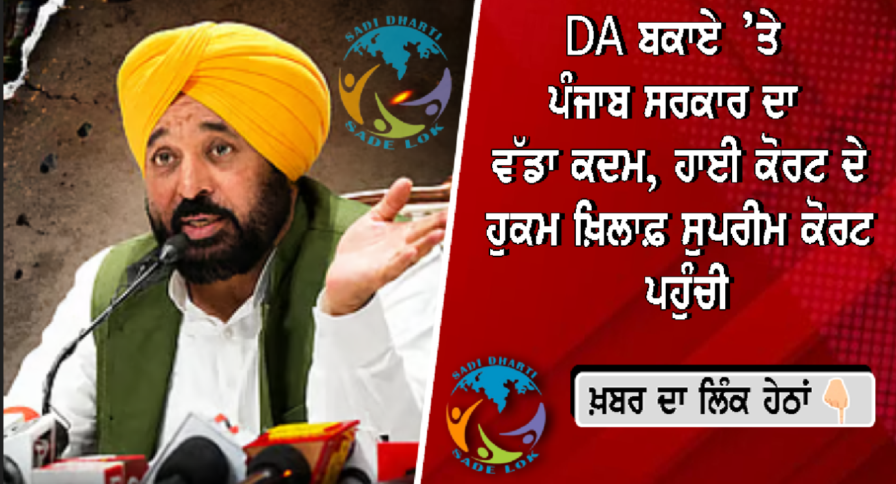DA ਬਕਾਏ ’ਤੇ ਪੰਜਾਬ ਸਰਕਾਰ ਦਾ ਵੱਡਾ ਕਦਮ, ਹਾਈ ਕੋਰਟ ਦੇ ਹੁਕਮ ਖ਼ਿਲਾਫ਼ ਸੁਪਰੀਮ ਕੋਰਟ ਪਹੁੰਚੀ