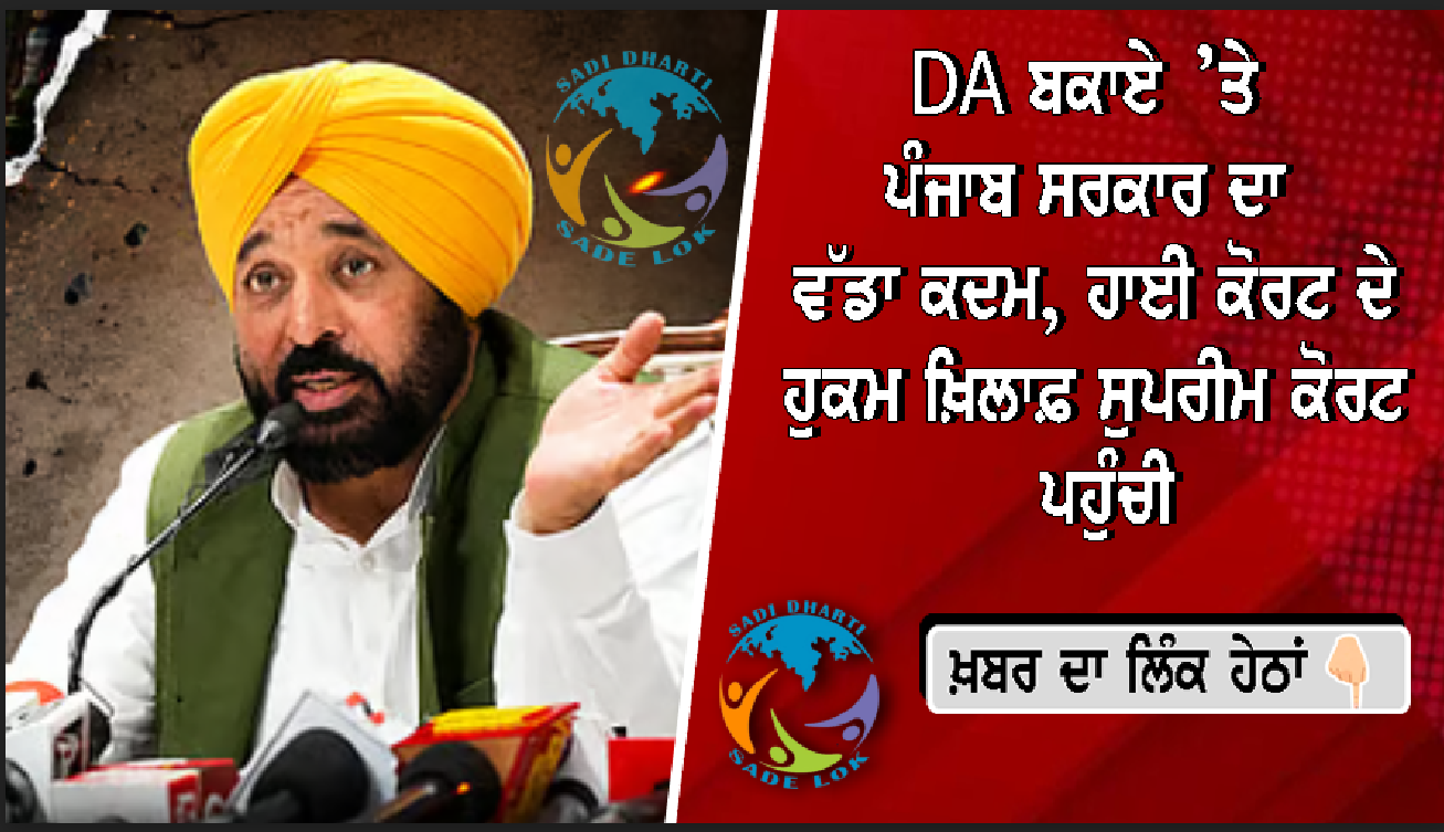 DA ਬਕਾਏ ’ਤੇ ਪੰਜਾਬ ਸਰਕਾਰ ਦਾ ਵੱਡਾ ਕਦਮ, ਹਾਈ ਕੋਰਟ ਦੇ ਹੁਕਮ ਖ਼ਿਲਾਫ਼ ਸੁਪਰੀਮ ਕੋਰਟ ਪਹੁੰਚੀ