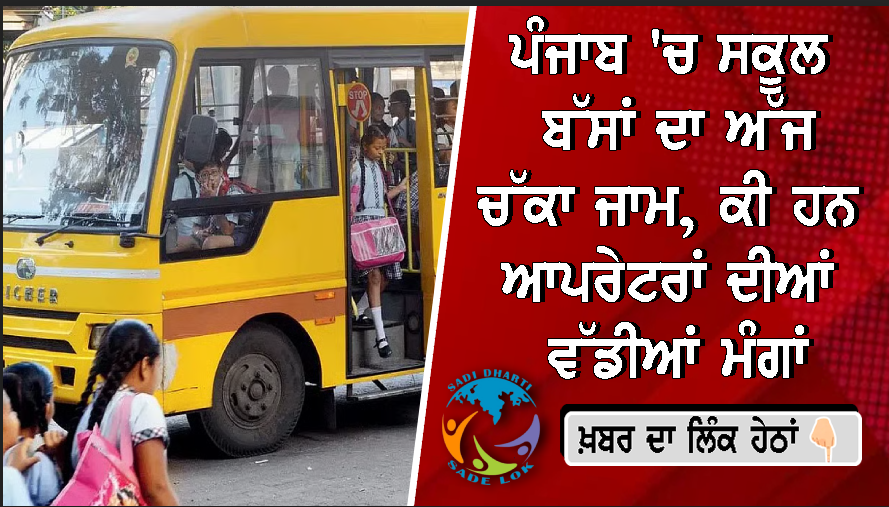 ਪੰਜਾਬ 'ਚ ਸਕੂਲ ਬੱਸਾਂ ਦਾ ਅੱਜ ਚੱਕਾ ਜਾਮ, ਜਾਣੋ ਕੀ ਹਨ ਆਪਰੇਟਰਾਂ ਦੀਆਂ ਵੱਡੀਆਂ ਮੰਗਾਂ