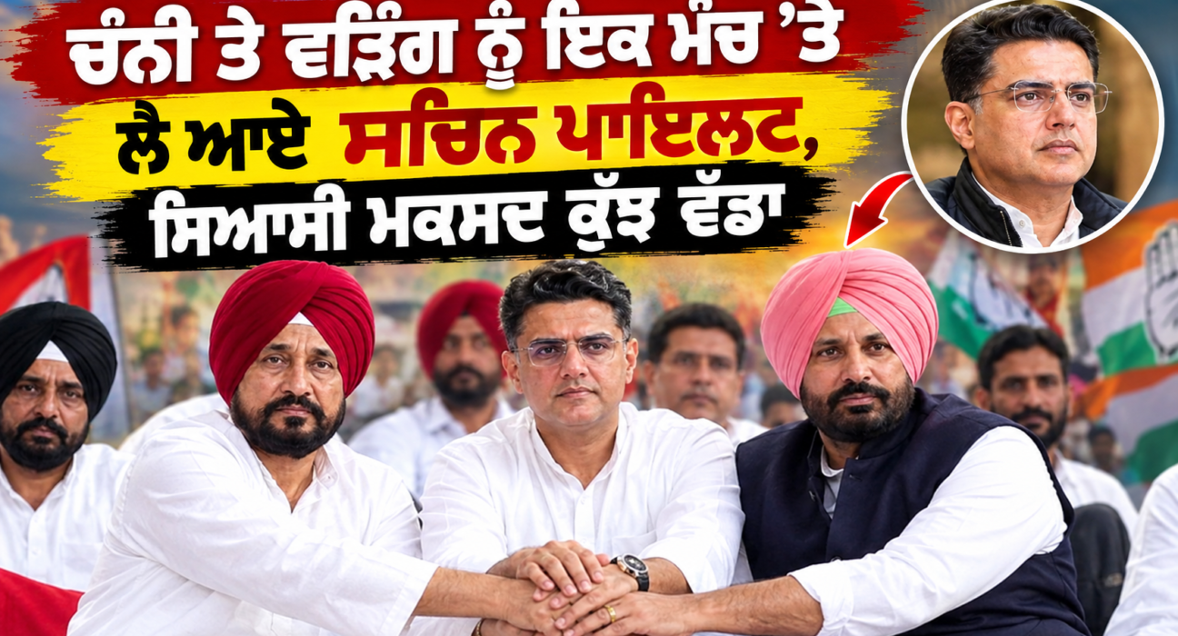 ਚੰਡੀਗੜ੍ਹ ’ਚ ਪੰਜਾਬ ਕਾਂਗਰਸ ਦਾ ਪ੍ਰਦਰਸ਼ਨ, ਚੰਨੀ ਤੇ ਵੜਿੰਗ ਨੂੰ ਇਕ ਮੰਚ ’ਤੇ ਲੈ ਆਏ ਸਚਿਨ ਪਾਇਲਟ