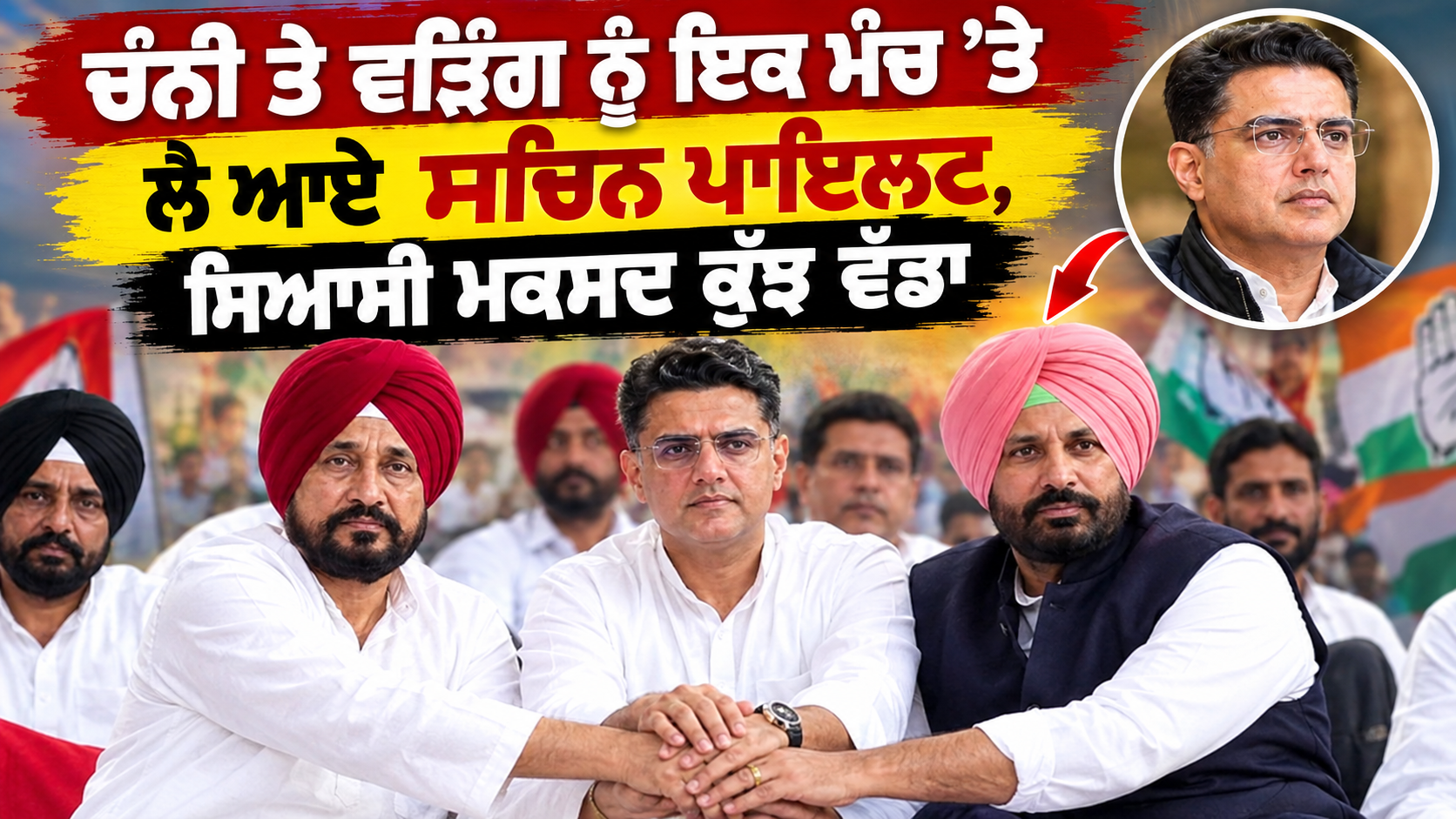 ਚੰਡੀਗੜ੍ਹ ’ਚ ਪੰਜਾਬ ਕਾਂਗਰਸ ਦਾ ਪ੍ਰਦਰਸ਼ਨ, ਚੰਨੀ ਤੇ ਵੜਿੰਗ ਨੂੰ ਇਕ ਮੰਚ ’ਤੇ ਲੈ ਆਏ ਸਚਿਨ ਪਾਇਲਟ