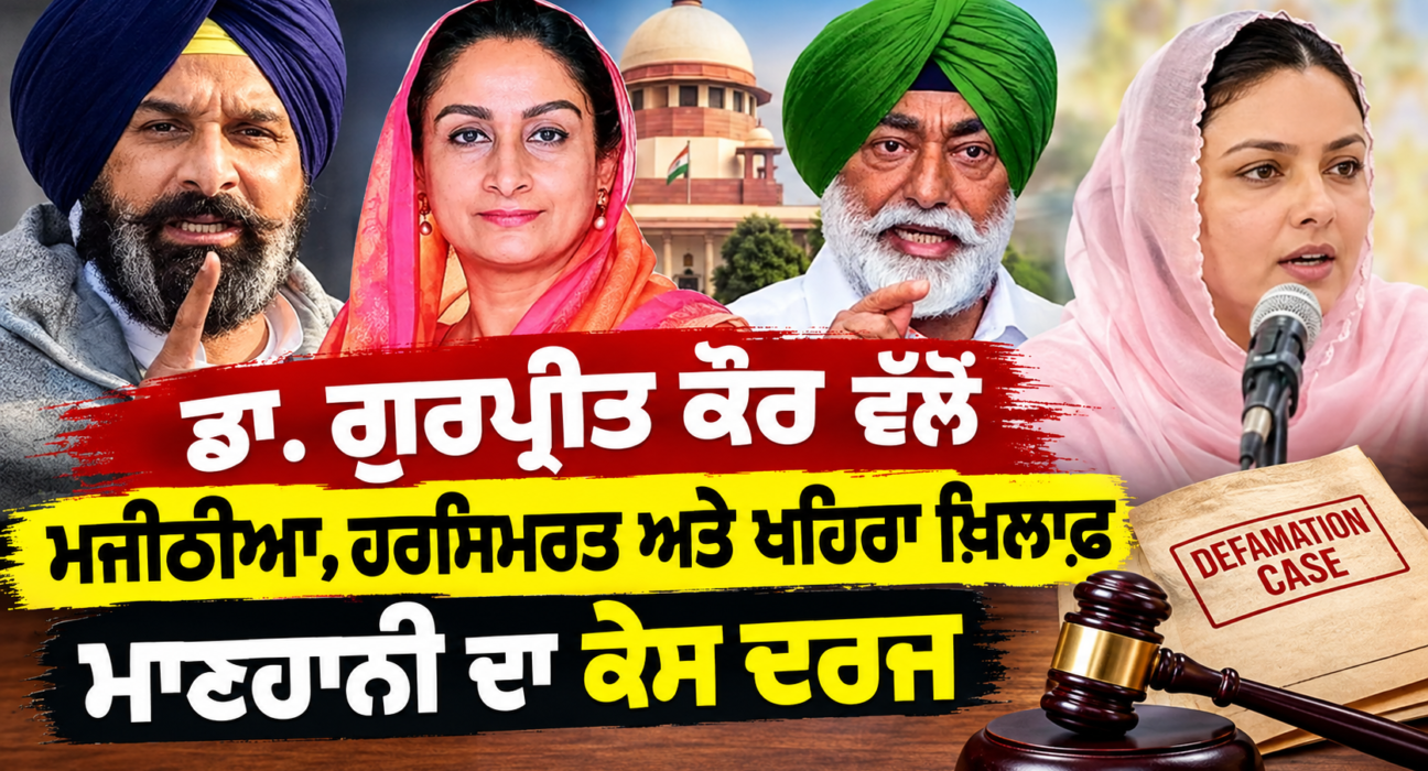 ਡਾ. ਗੁਰਪ੍ਰੀਤ ਕੌਰ ਵੱਲੋਂ ਮਜੀਠੀਆ, ਹਰਸਿਮਰਤ ਅਤੇ ਖਹਿਰਾ ਖ਼ਿਲਾਫ਼ ਮਾਣਹਾਨੀ ਦਾ ਕੇਸ ਦਰਜ