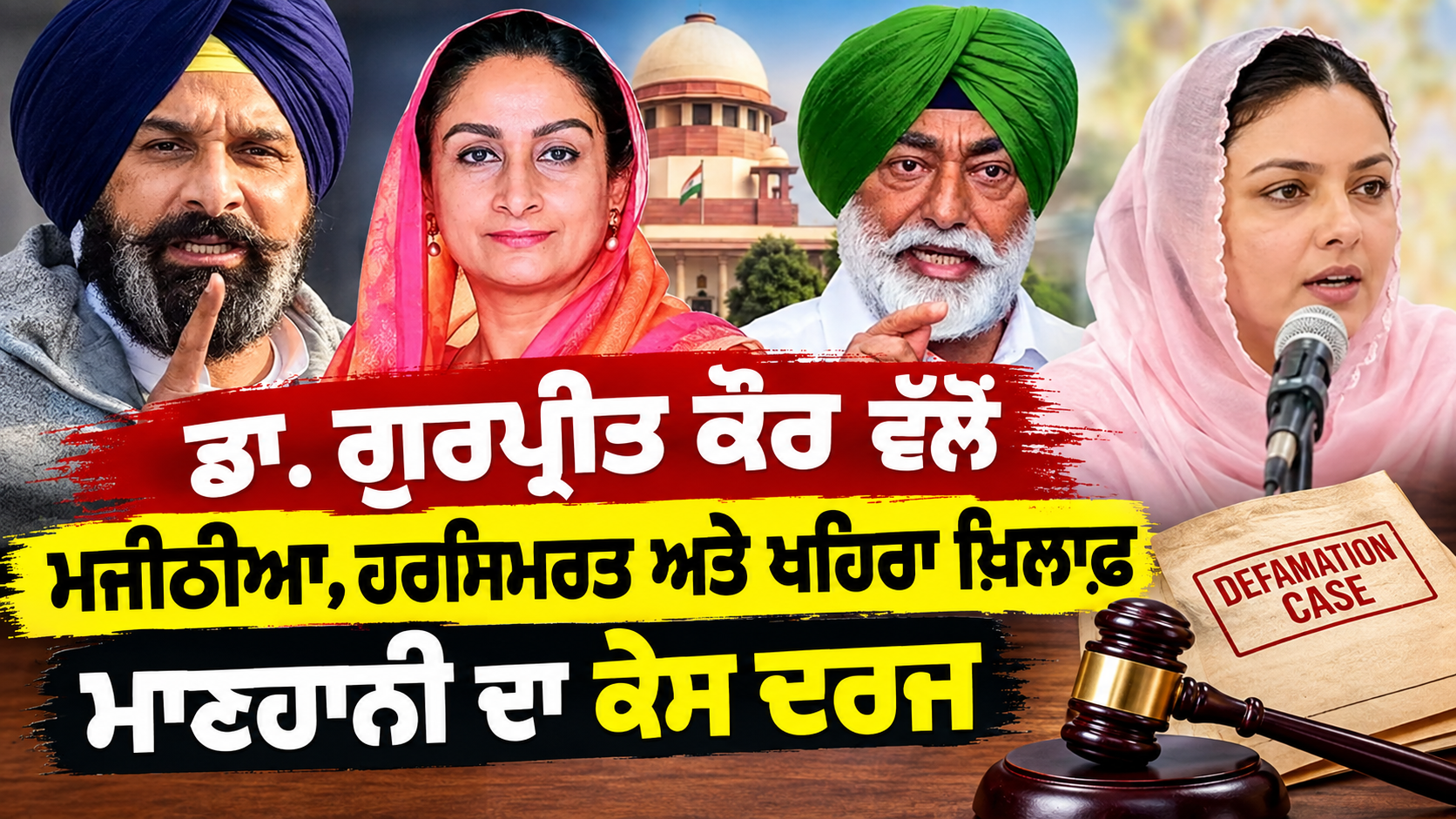 ਡਾ. ਗੁਰਪ੍ਰੀਤ ਕੌਰ ਵੱਲੋਂ ਮਜੀਠੀਆ, ਹਰਸਿਮਰਤ ਅਤੇ ਖਹਿਰਾ ਖ਼ਿਲਾਫ਼ ਮਾਣਹਾਨੀ ਦਾ ਕੇਸ ਦਰਜ