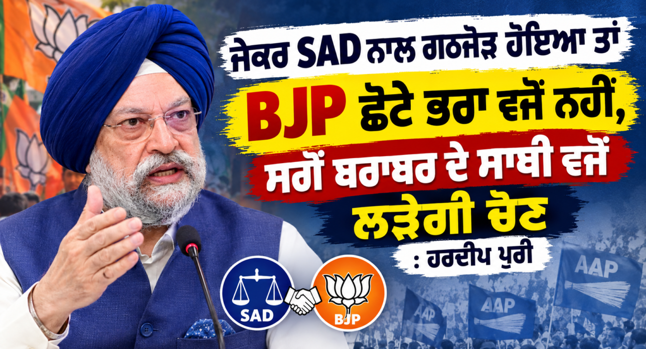 ਜੇਕਰ SAD ਨਾਲ ਗਠਜੋੜ ਹੋਇਆ ਤਾਂ BJP ਛੋਟੇ ਭਰਾ ਵਜੋਂ ਨਹੀਂ, ਸਗੋਂ ਬਰਾਬਰ ਦੇ ਸਾਥੀ ਵਜੋਂ ਲੜੇਗੀ ਚੋਣ: ਹਰਦੀਪ ਪੁਰੀ