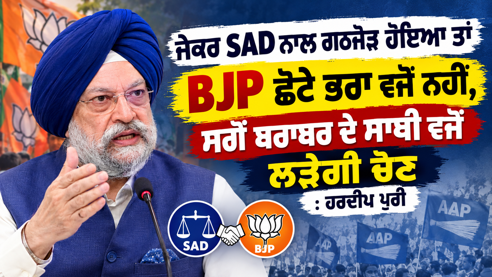ਜੇਕਰ SAD ਨਾਲ ਗਠਜੋੜ ਹੋਇਆ ਤਾਂ BJP ਛੋਟੇ ਭਰਾ ਵਜੋਂ ਨਹੀਂ, ਸਗੋਂ ਬਰਾਬਰ ਦੇ ਸਾਥੀ ਵਜੋਂ ਲੜੇਗੀ ਚੋਣ: ਹਰਦੀਪ ਪੁਰੀ