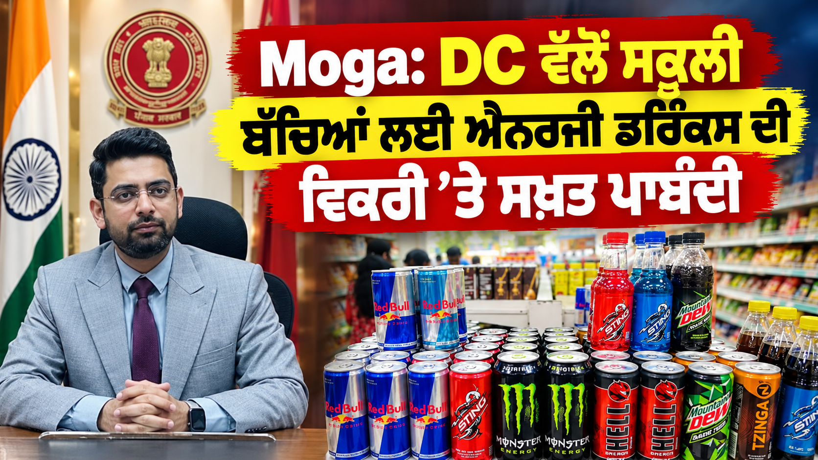 Moga: DC ਵੱਲੋਂ ਸਕੂਲੀ ਬੱਚਿਆਂ ਲਈ ਐਨਰਜੀ ਡਰਿੰਕਸ ਦੀ ਵਿਕਰੀ ’ਤੇ ਸਖ਼ਤ ਪਾਬੰਦੀ
