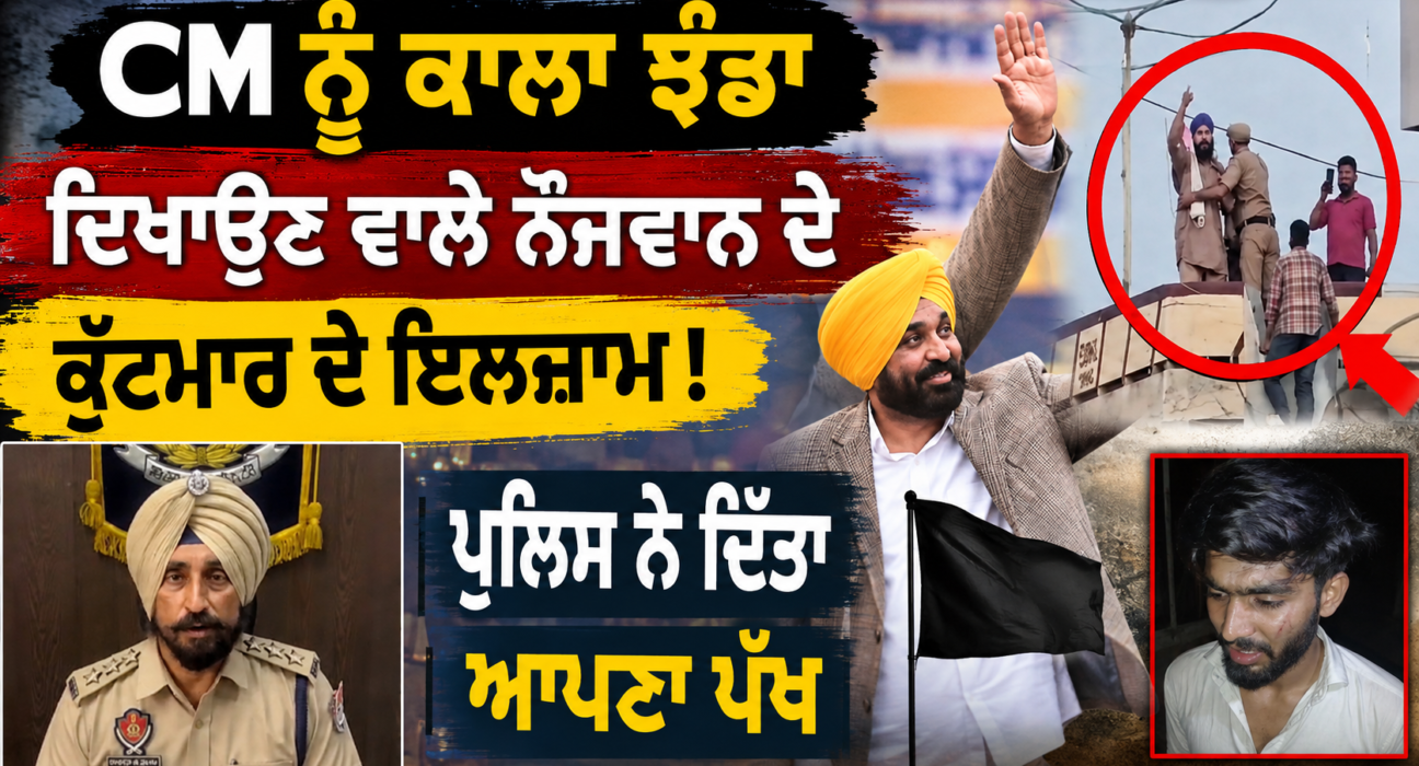 CM ਨੂੰ ਕਾਲਾ ਝੰਡਾ ਦਿਖਾਉਣ ਵਾਲੇ ਨੌਜਵਾਨ ਦੇ ਕੁੱਟਮਾਰ ਦੇ ਇਲਜ਼ਾਮ, ਪੁਲਿਸ ਨੇ ਦਿੱਤਾ ਆਪਣਾ ਪੱਖ