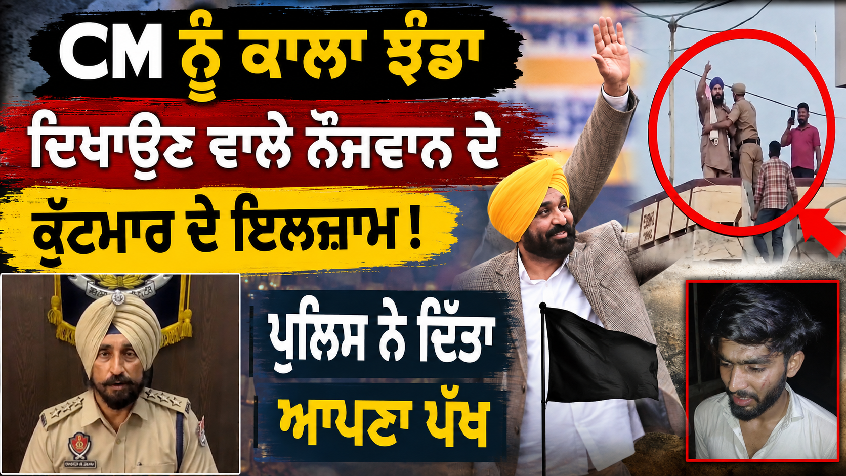CM ਨੂੰ ਕਾਲਾ ਝੰਡਾ ਦਿਖਾਉਣ ਵਾਲੇ ਨੌਜਵਾਨ ਦੇ ਕੁੱਟਮਾਰ ਦੇ ਇਲਜ਼ਾਮ, ਪੁਲਿਸ ਨੇ ਦਿੱਤਾ ਆਪਣਾ ਪੱਖ