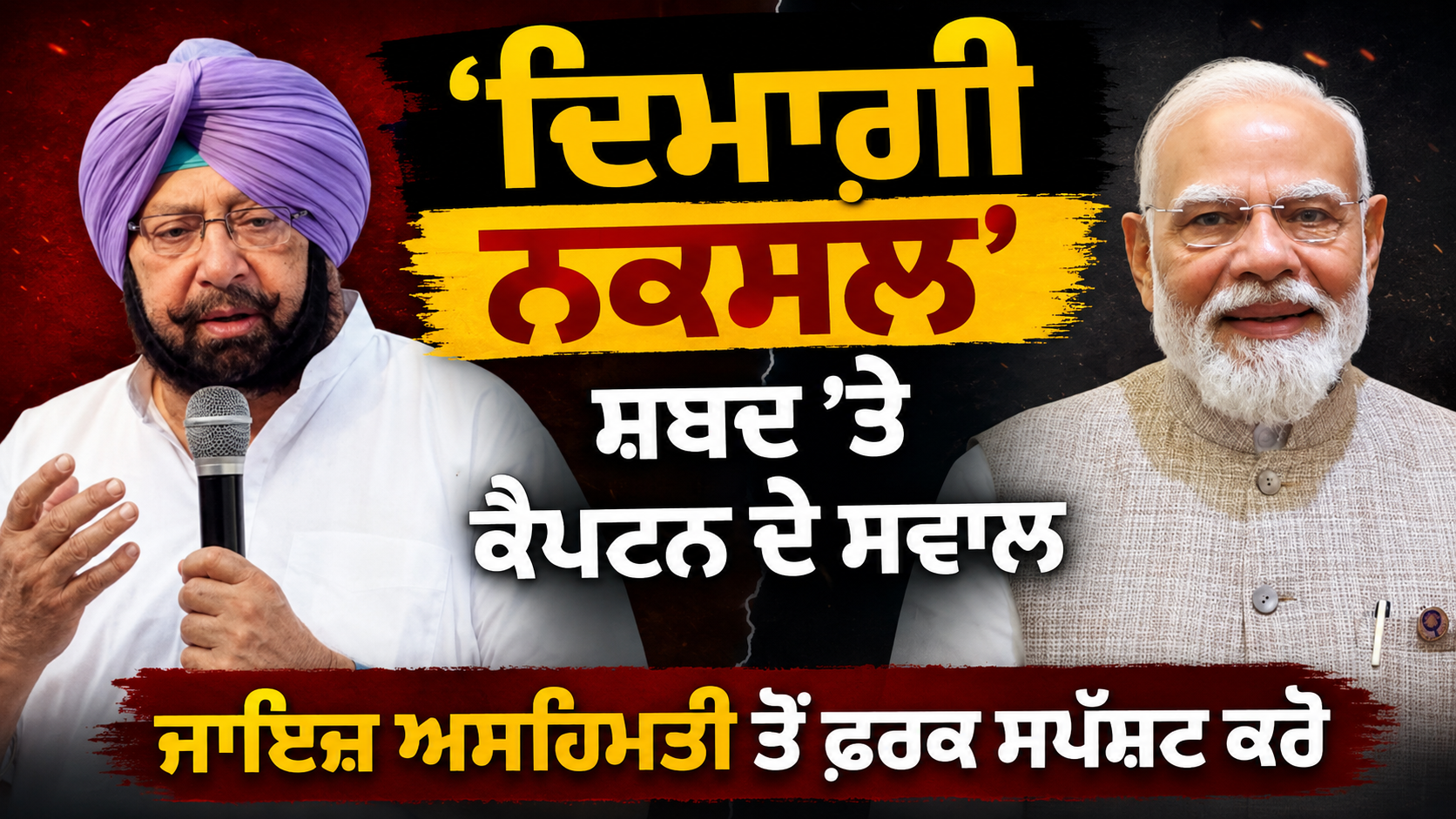 ‘ਦਿਮਾਗ਼ੀ ਨਕਸਲ’ ਸ਼ਬਦ ’ਤੇ ਕੈਪਟਨ ਅਮਰਿੰਦਰ ਦੇ ਸਵਾਲ, ਕਿਹਾ—ਜਾਇਜ਼ ਅਸਹਿਮਤੀ ਤੋਂ ਫ਼ਰਕ ਸਪੱਸ਼ਟ ਕਰੋ