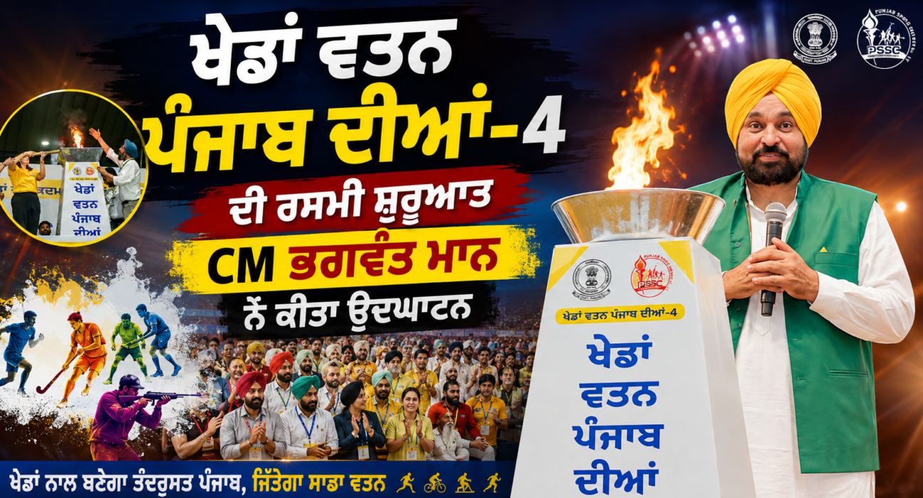 ਖੇਡਾਂ ਵਤਨ ਪੰਜਾਬ ਦੀਆਂ-4 ਦੀ ਰਸਮੀ ਸ਼ੁਰੂਆਤ, CM ਭਗਵੰਤ ਮਾਨ ਨੇ ਕੀਤਾ ਉਦਘਾਟਨ