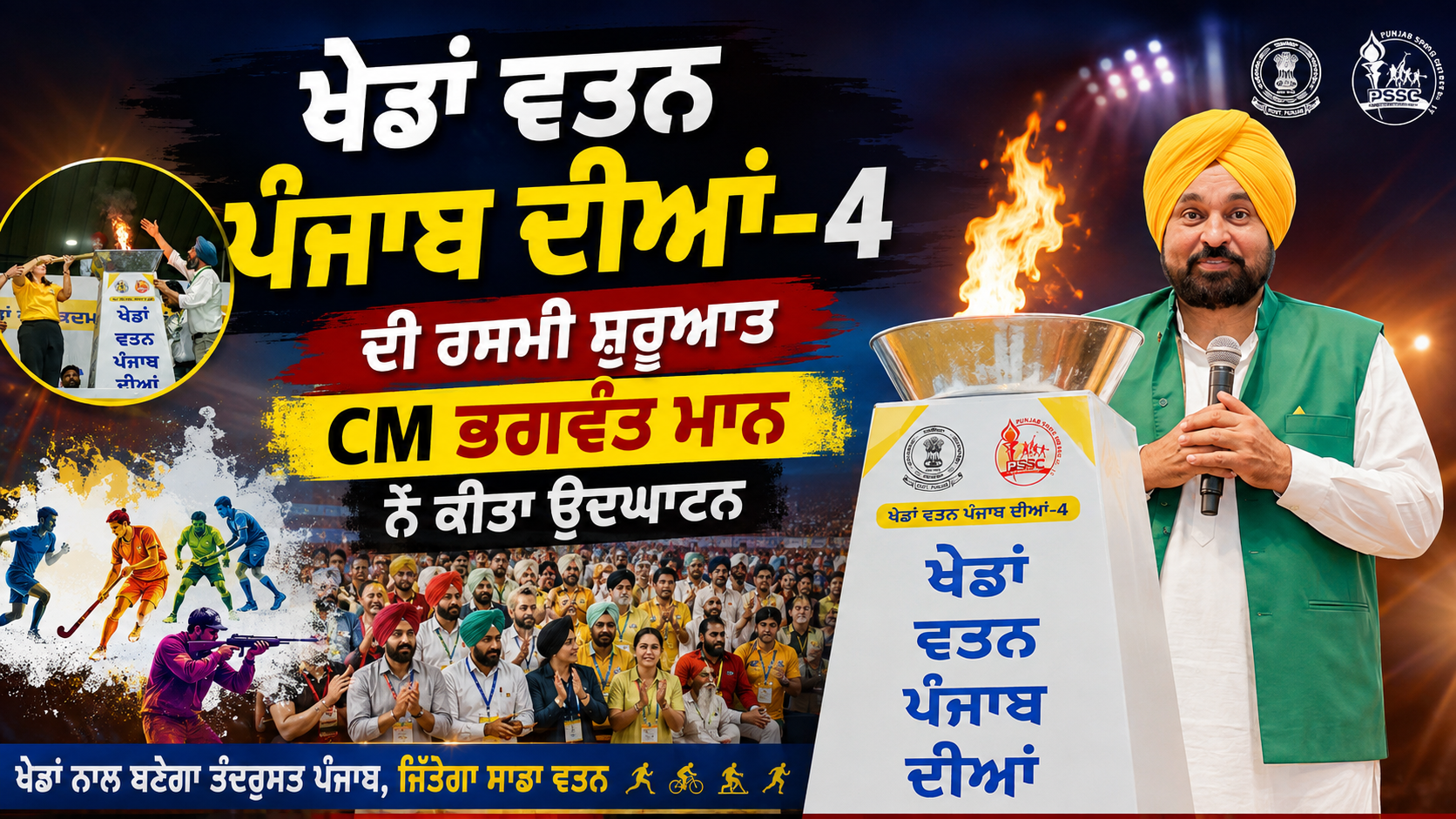 ਖੇਡਾਂ ਵਤਨ ਪੰਜਾਬ ਦੀਆਂ-4 ਦੀ ਰਸਮੀ ਸ਼ੁਰੂਆਤ, CM ਭਗਵੰਤ ਮਾਨ ਨੇ ਕੀਤਾ ਉਦਘਾਟਨ