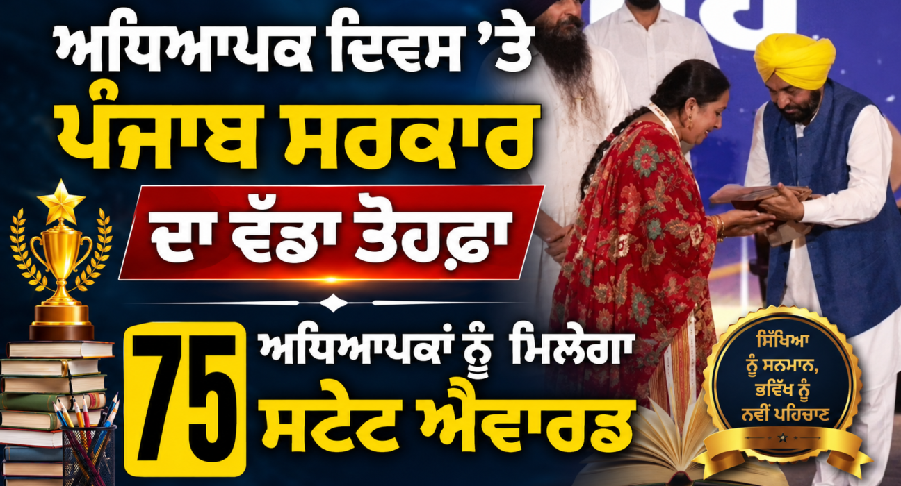 ਅਧਿਆਪਕ ਦਿਵਸ ‘ਤੇ ਪੰਜਾਬ ਸਰਕਾਰ ਦਾ ਵੱਡਾ ਤੋਹਫ਼ਾ, ਸੂਬੇ ਦੇ 75 ਅਧਿਆਪਕਾਂ ਨੂੰ ਮਿਲੇਗਾ ਸਟੇਟ ਐਵਾਰਡ