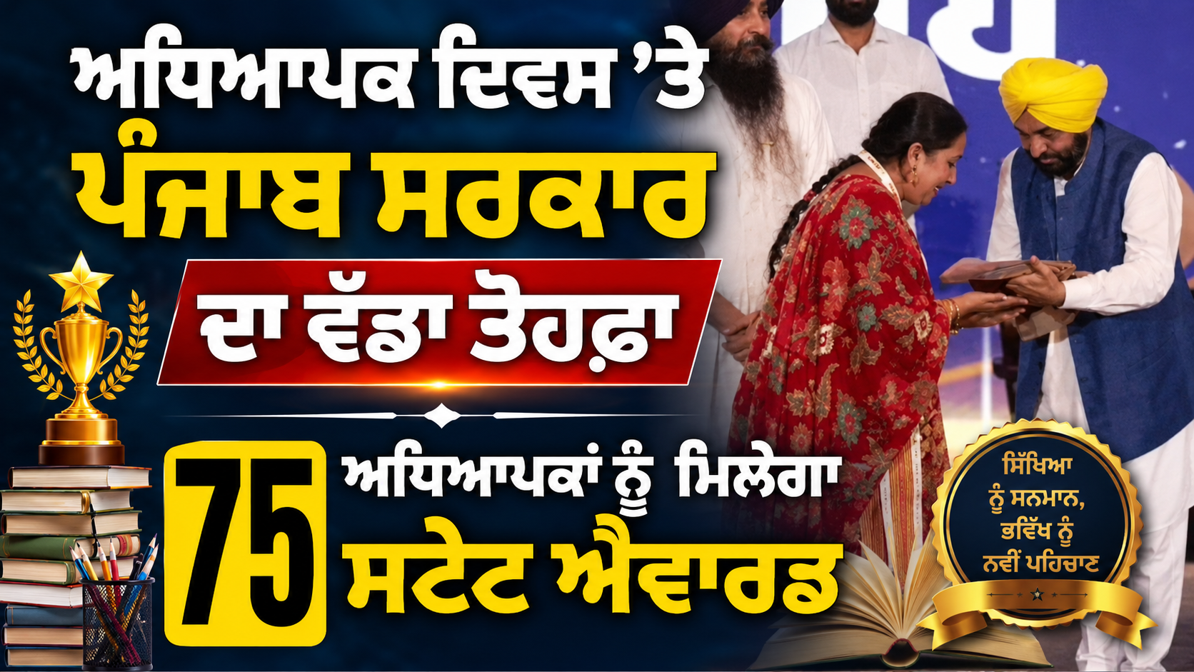 ਅਧਿਆਪਕ ਦਿਵਸ ‘ਤੇ ਪੰਜਾਬ ਸਰਕਾਰ ਦਾ ਵੱਡਾ ਤੋਹਫ਼ਾ, ਸੂਬੇ ਦੇ 75 ਅਧਿਆਪਕਾਂ ਨੂੰ ਮਿਲੇਗਾ ਸਟੇਟ ਐਵਾਰਡ