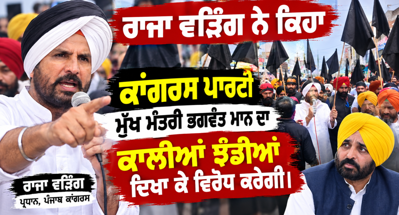 ਰਾਜਾ ਵੜਿੰਗ ਨੇ ਕਿਹਾ ਕਾਂਗਰਸ ਪਾਰਟੀ ਮੁੱਖ ਮੰਤਰੀ ਭਗਵੰਤ ਮਾਨ ਦਾ ਕਾਲੀਆਂ ਝੰਡੀਆਂ ਦਿਖਾ ਕੇ ਵਿਰੋਧ ਕਰੇਗੀ।