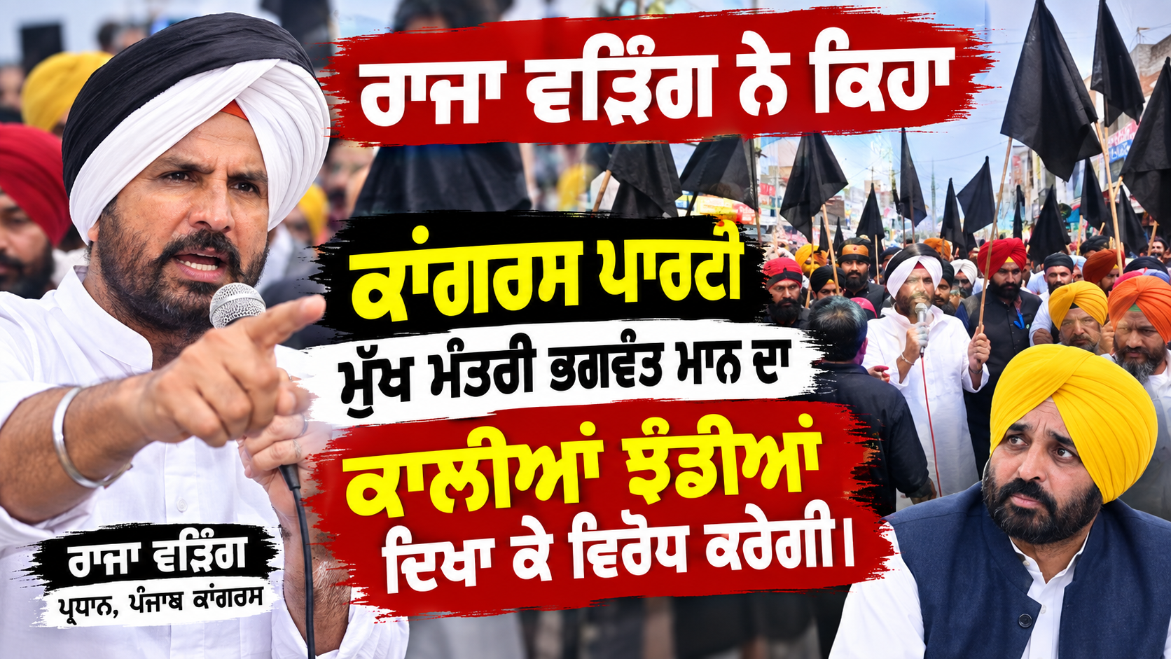 ਰਾਜਾ ਵੜਿੰਗ ਨੇ ਕਿਹਾ ਕਾਂਗਰਸ ਪਾਰਟੀ ਮੁੱਖ ਮੰਤਰੀ ਭਗਵੰਤ ਮਾਨ ਦਾ ਕਾਲੀਆਂ ਝੰਡੀਆਂ ਦਿਖਾ ਕੇ ਵਿਰੋਧ ਕਰੇਗੀ।