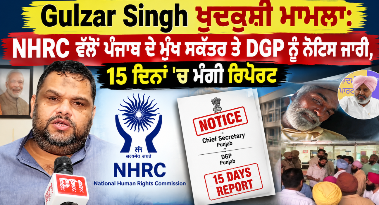 Gulzar Singh ਖੁਦਕੁਸ਼ੀ ਮਾਮਲਾ: NHRC ਵੱਲੋਂ ਪੰਜਾਬ ਦੇ ਮੁੱਖ ਸਕੱਤਰ ਤੇ DGP ਨੂੰ ਨੋਟਿਸ ਜਾਰੀ